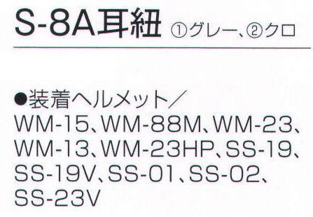 ワールドマスト　ヘルメット S-8A-MIMI S-8A耳紐 耳紐。 装着ヘルメットWM-15、WM-88M、WM-23、WM-13、WM23HP、SS-19、SS-19V、SS-01、SS-02、SS-23V  ※この商品はご注文後のキャンセル、返品及び交換は出来ませんのでご注意下さい。※なお、この商品のお支払方法は、先振込（代金引換以外）にて承り、ご入金確認後の手配となります。 サイズ／スペック